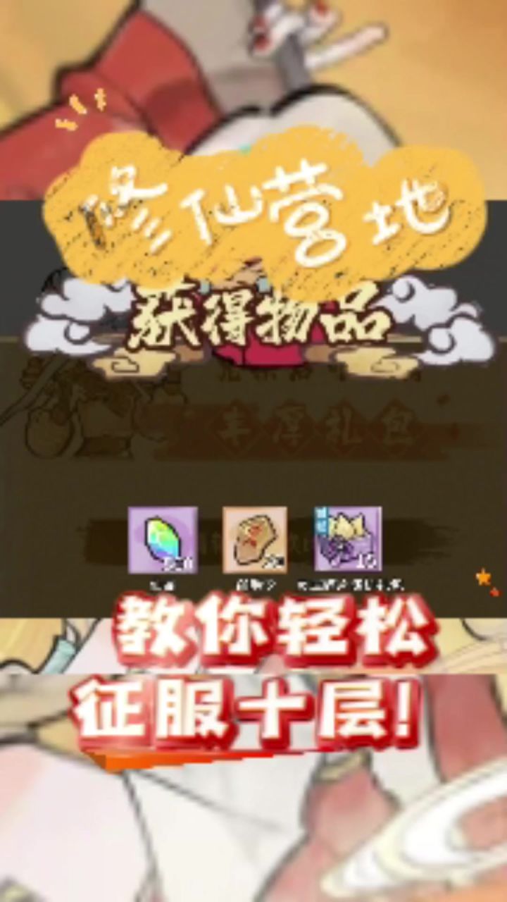 修仙外传,教你轻松征服十层截图