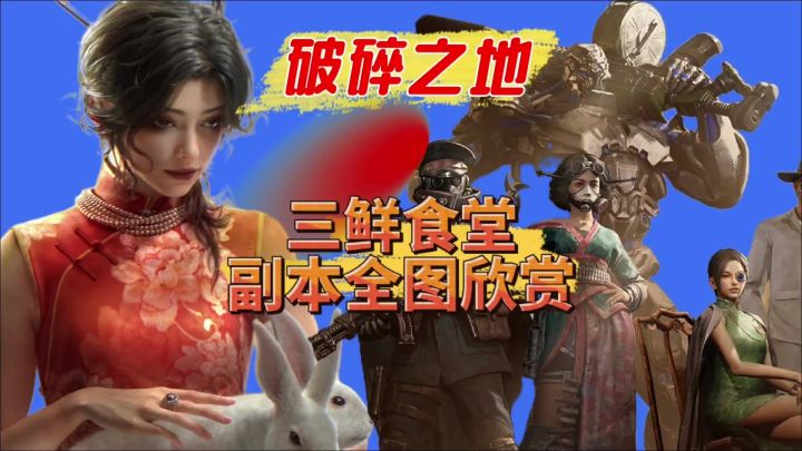 来感受一下破碎之地10级副本三鲜食堂截图