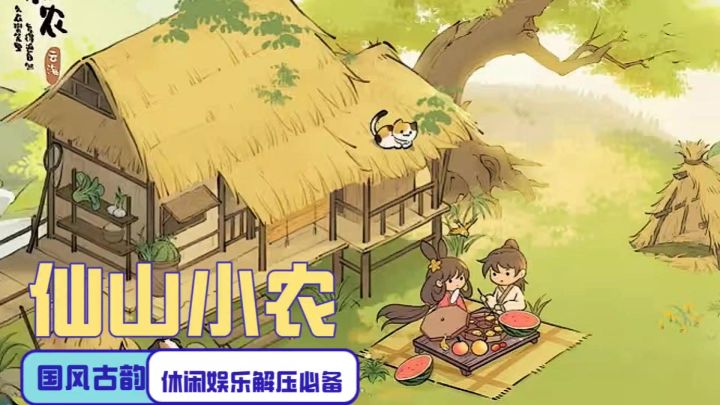 仙山小农 在我的地盘 神仙来了也得犁两亩地再走!截图