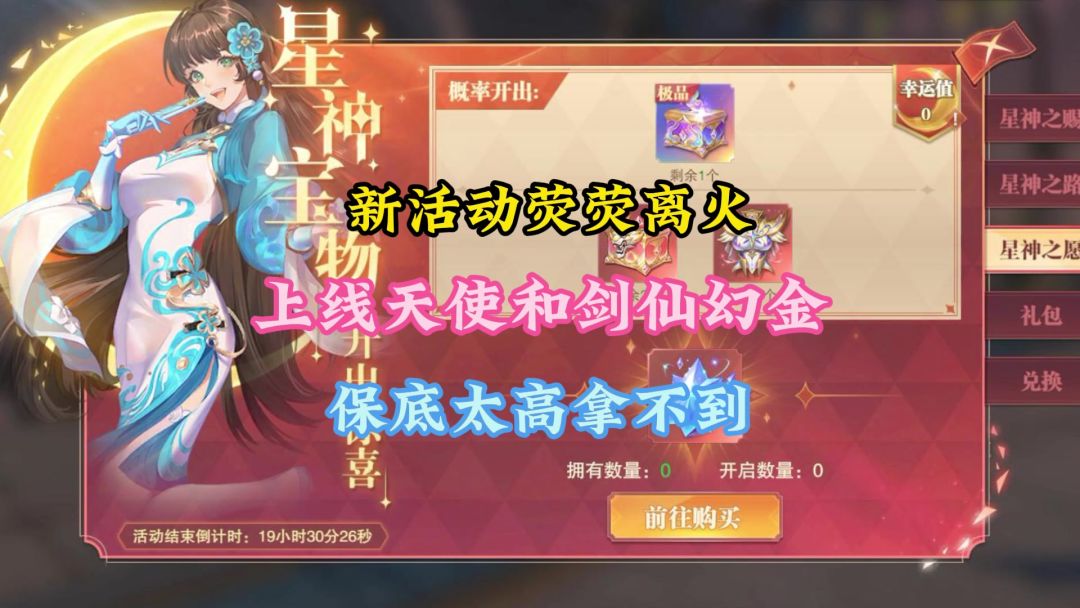 新活动荧荧离火上线天使和剑仙幻金，保底太高拿不到截图