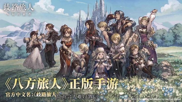 歧路旅人:大陆的霸者探索奇幻世界,邂逅八方旅人截图