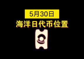 【sky光遇】5月30日 海洋日代币位置(关注我 每天更新)