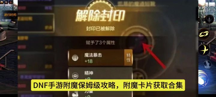 DNF手游附魔保姆级攻略,附魔卡片获取合集,附魔卡片合成规则截图