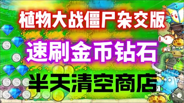 【植物大战僵尸杂交版】快速刷取金币钻石攻略！半天清空商店！截图