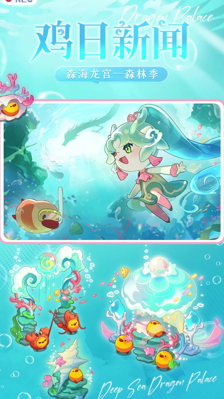 【森林季大爆料】深匿已久的海底龙宫,将会以怎样姿态降临呢?截图