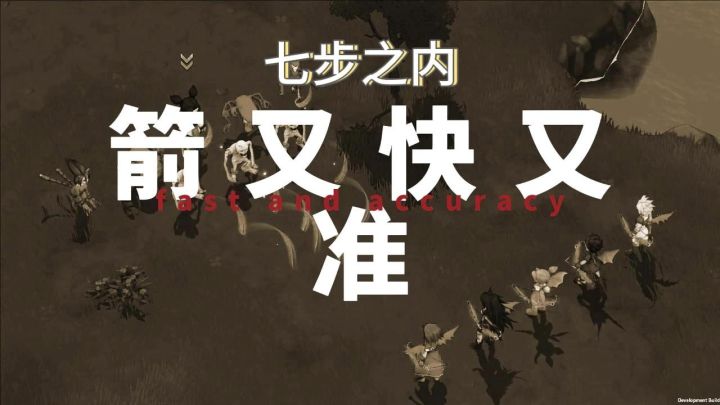 七步之外,箭准!七步之内,箭又快又准!截图