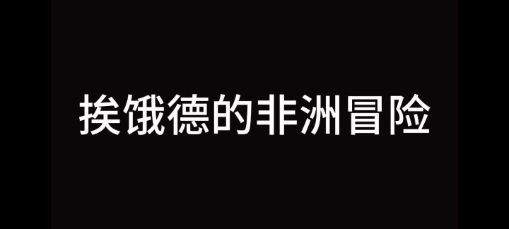 挨饿德的非洲之旅截图
