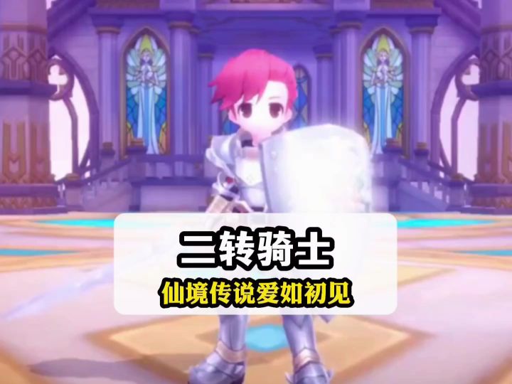 剑士二转光耀骑士和圣殿光耀骑士攻略截图