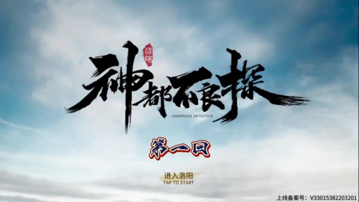 神都不良探<第一回>截图
