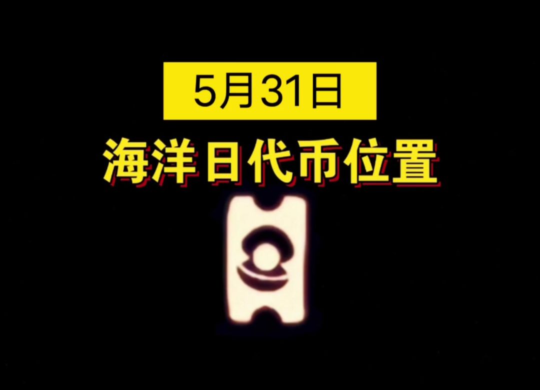 【sky光遇】5月31日 海洋日代币位置(关注我每天更新)截图