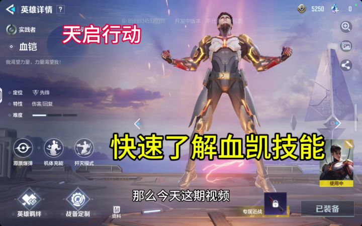 一分钟了解血凯技能介绍,有伤害有恢复。截图