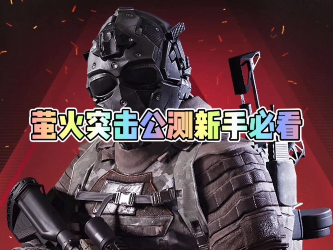 萤火突击公测新手必看截图