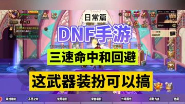 DNF手游：三速命中和回避，这武器装扮可以搞！