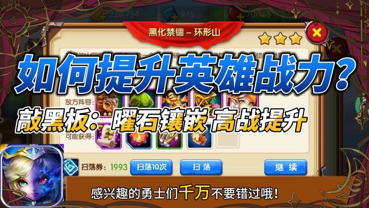 🤩😎新手进阶必看,如何提升英雄战力?曜石镶嵌,助你一臂之力截图