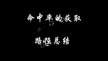 命中率的获取路径总结