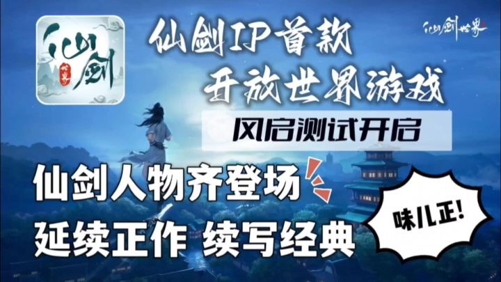 «仙剑世界»风启测试亮相！那个经典IP他回来了！截图