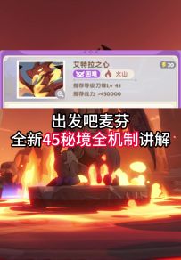 【出发吧麦芬】最新45秘境全机制讲解（全网最细！