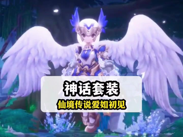 仙境传说爱如初见即将推出的神话套装截图