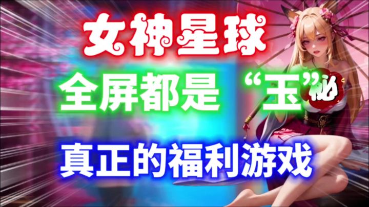最纯粹的“福利”游戏?满屏老婆!自由捏脸!【女神星球】真养眼截图