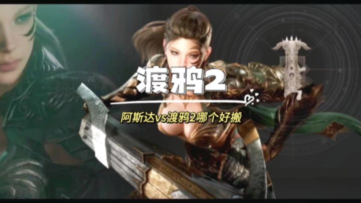那问题来了,渡鸦2和阿斯达,你选哪个?截图