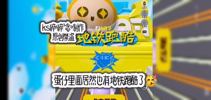 蛋仔也有地铁跑酷了?截图