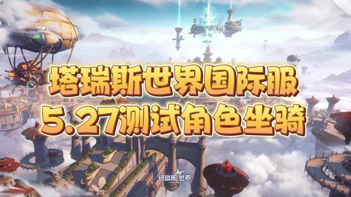 塔瑞斯5.27国际服角色坐骑截图
