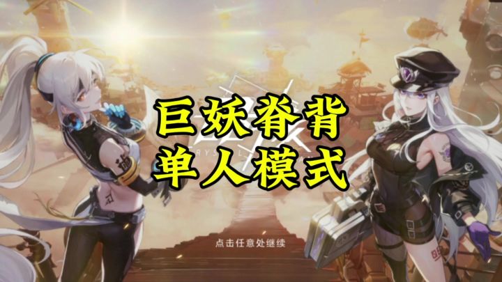 巨妖脊背单人模式简直太小儿科了!截图