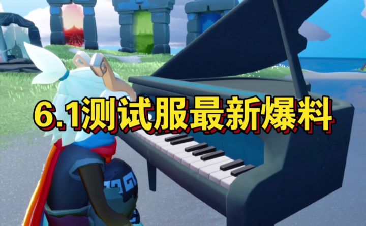 【sky光遇】6.1测试服最新爆料/三角琴音色展示截图
