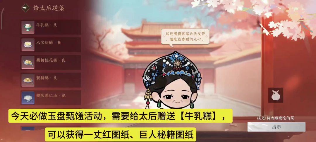 今天玉盘甄馐活动，需要给太后赠送【牛乳糕】，截图