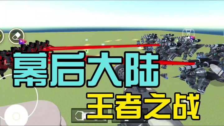 幕后大陆的王者之战截图