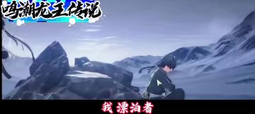 3分钟了解主线第一章