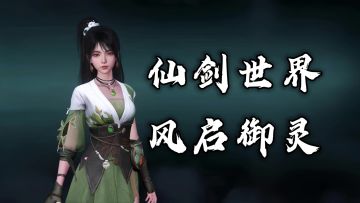 【仙剑首款开放世界玩法丰富、御灵玩法有趣、 抓精怪有意思】