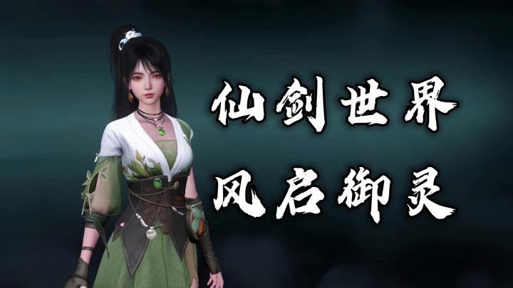 【仙剑首款开放世界玩法丰富、御灵玩法有趣、 抓精怪有意思】截图