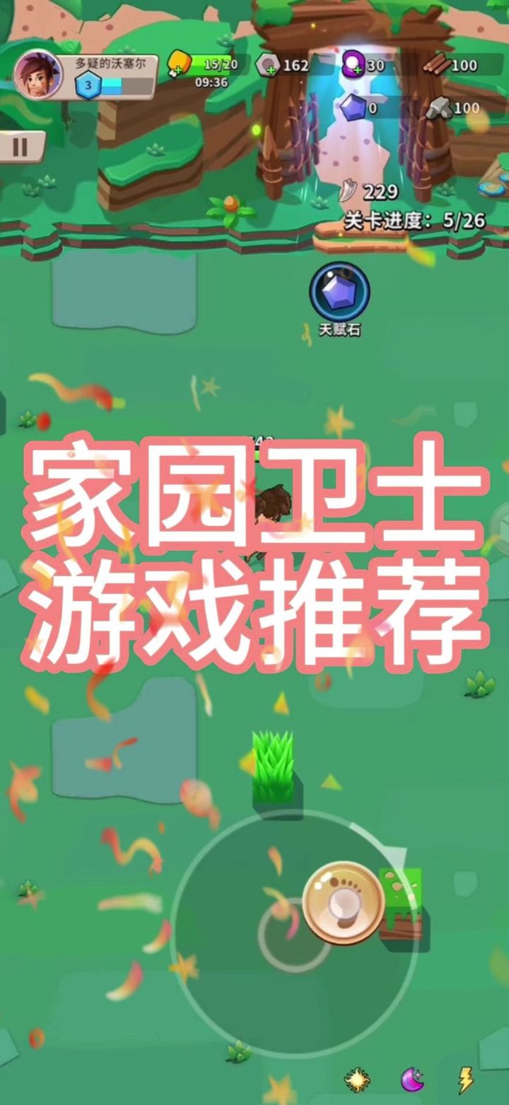 家园卫士 用来打发时间还不错截图