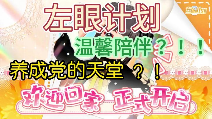 【超温馨陪伴类手游】左眼计划新游速览截图