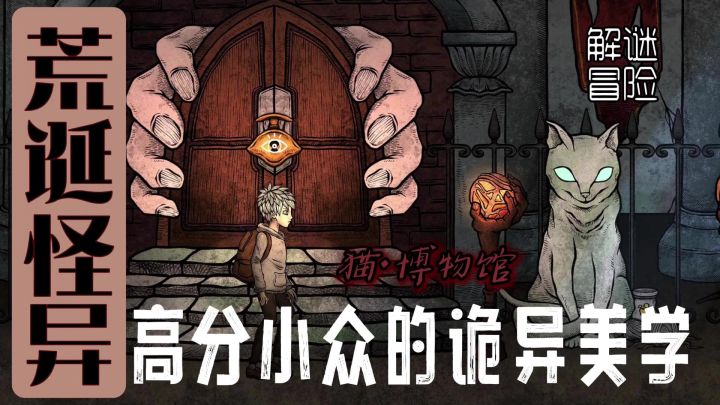 【高分小众】诡异荒诞美学‼️治愈猫猫带领冒险奇幻博物馆截图