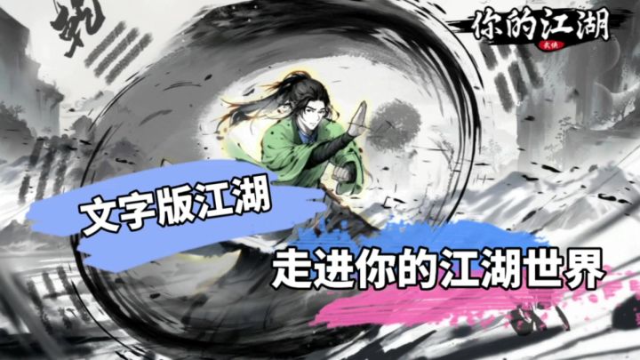 天胡开局?你敢相信!仅靠文字便能撑起整片江湖的策略手游?截图
