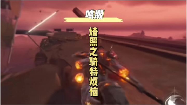 燎照之骑特烦恼截图