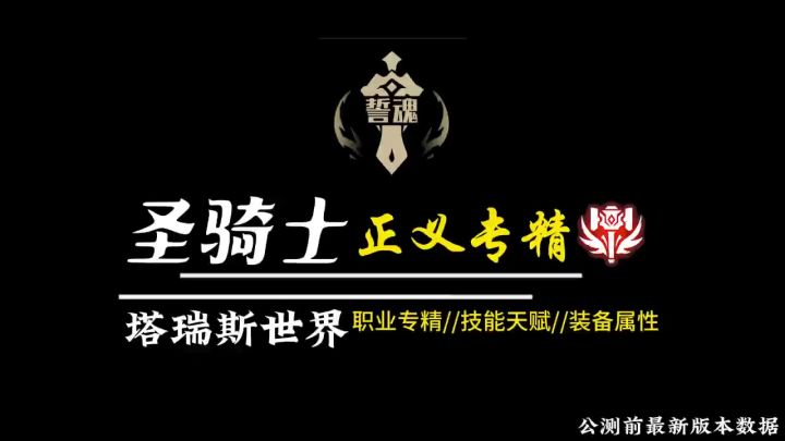 塔瑞斯世界是圣骑正义专精公测前版本截图
