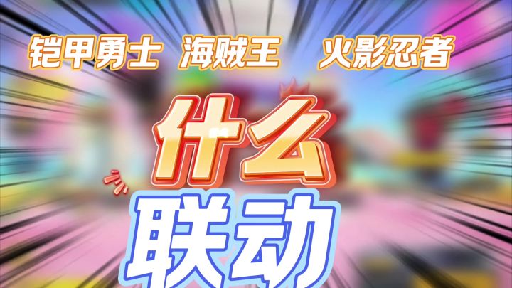香肠派对:联动铠甲勇士票选开始,七周年联动确定?截图