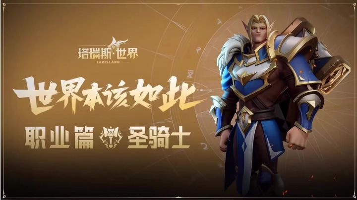 塔瑞斯世界圣骑时装外观公测前版本截图