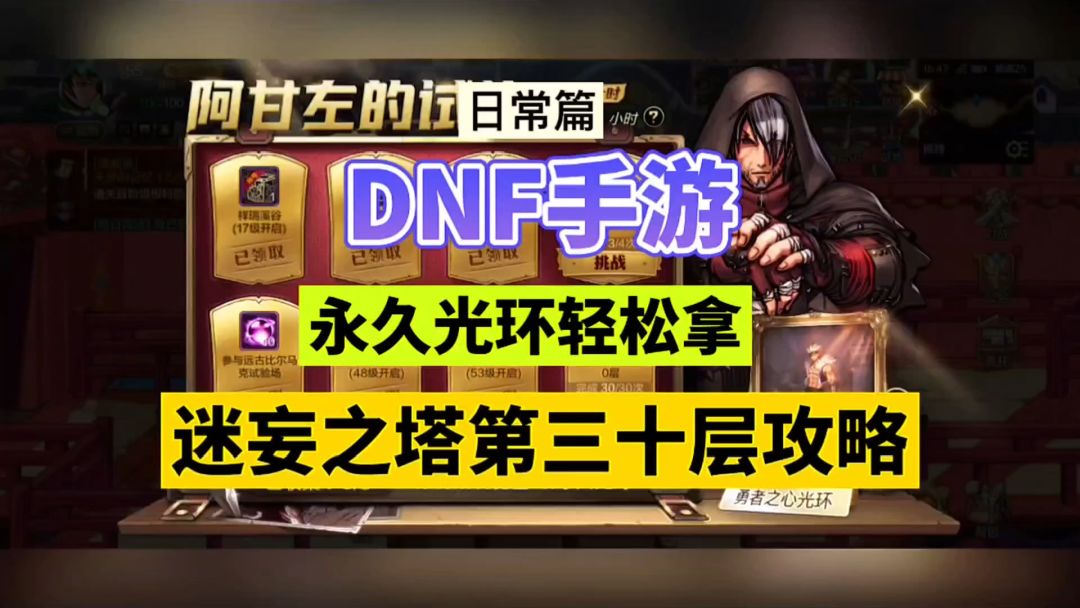 DNF手游：永久光环轻松拿，迷妄之塔第三十层攻略！截图
