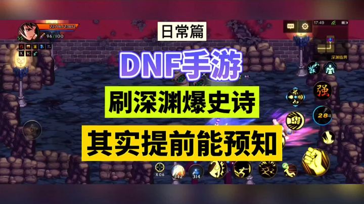 DNF手游：刷深渊爆史诗，其实提前能预知！截图