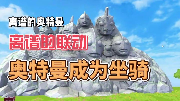 离谱的奥特曼,离谱的联动,奥特曼成为坐骑截图