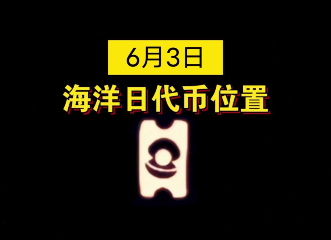 【sky光遇】6月3日 海洋日代币位置截图