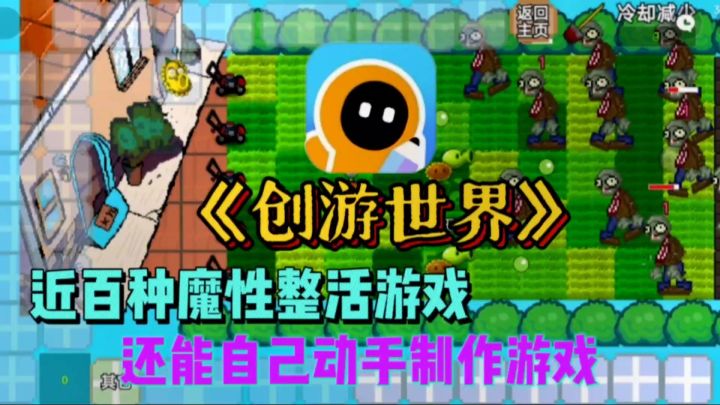 🤯《创游世界》,近百种魔性整活游戏,还能自己动手制作游戏?截图