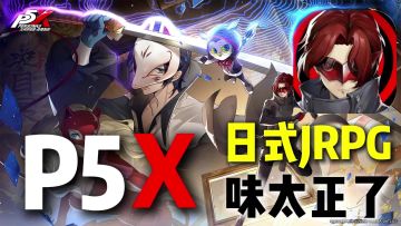 【诚意满满】P5X频频出招，双面人生你可接住了