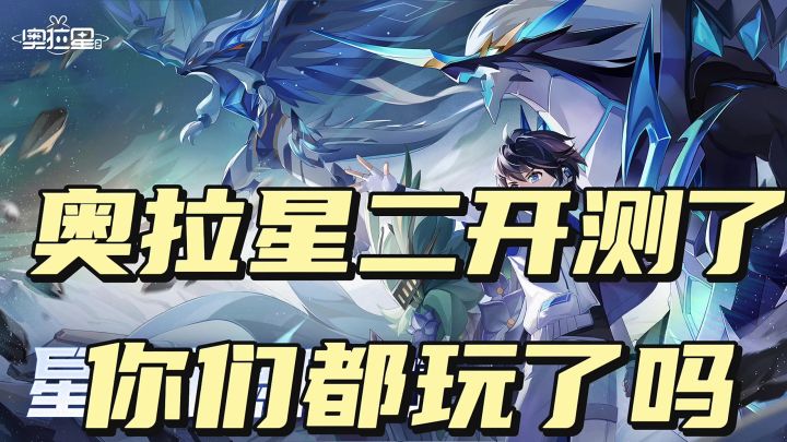 奥拉星二开测了!你们都玩了吗截图