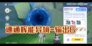 速通辉能异境-输出6