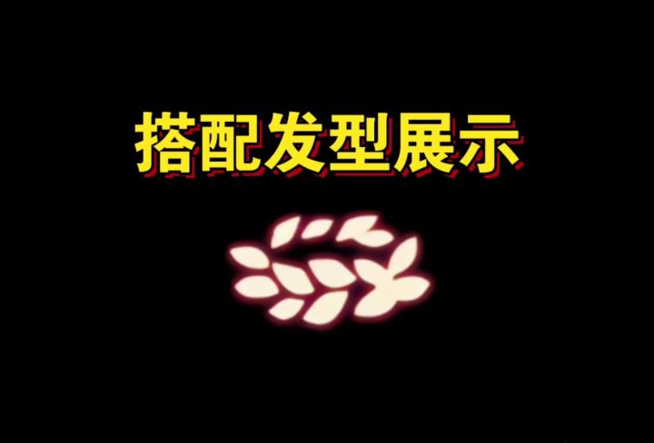 【sky光遇】测试服 月桂头饰·搭配发型展示截图